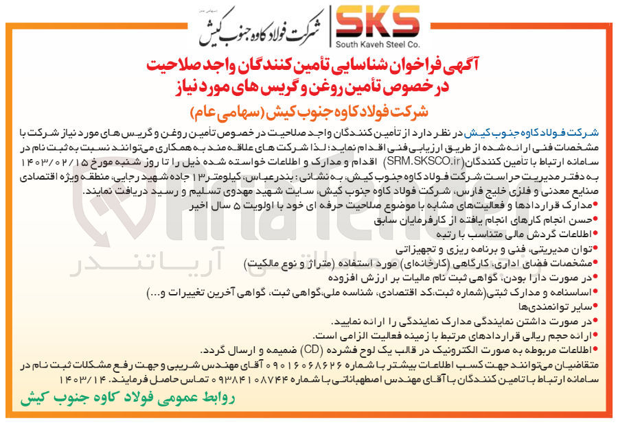 تصویر کوچک آگهی تامین روغن و گریس های مورد نیاز شرکت