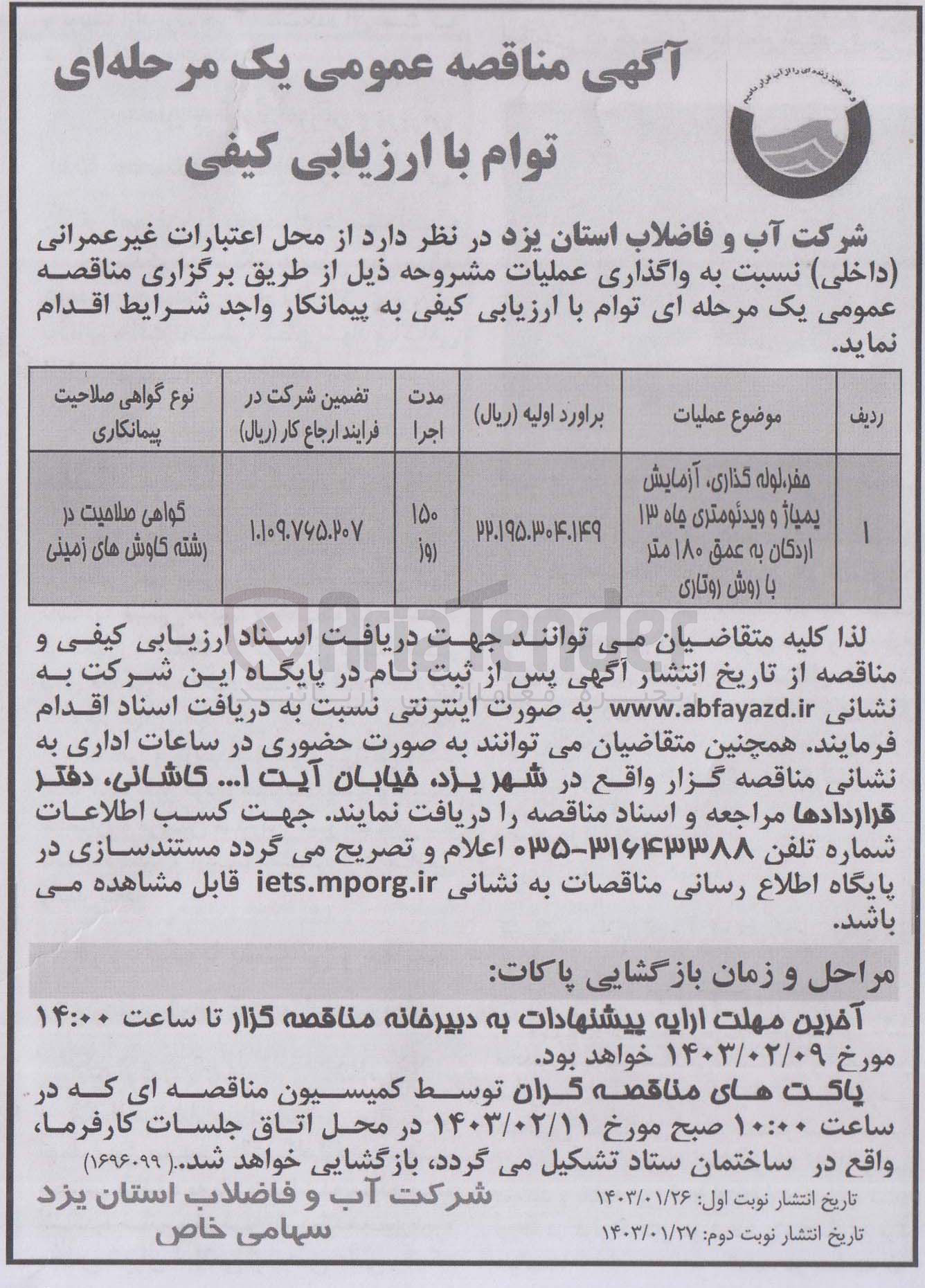 تصویر کوچک آگهی حفر،لوله گذاری ،آزمایش یمیاژ و ویدئومتری چاه 13اردکان به عمق 180 متر با روش روتاری به مدت 150وز 