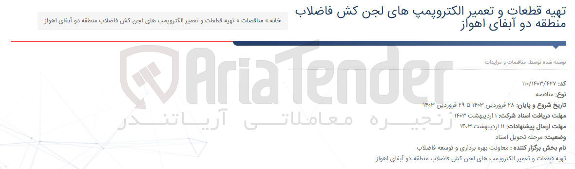 تصویر کوچک آگهی تهیه قطعات و تعمیر الکتروپمپ های لجن کش فاضلاب منطقه دو