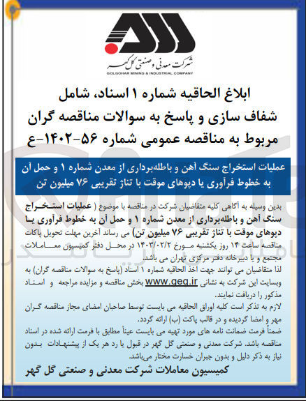 تصویر کوچک آگهی عملیات استخراج سنگ آهن و باطله‌برداری از معدن شماره 1 و حمل آن به خطوط فرآوری یا دپوهای موقت با تناژ تقریبی 76 میلیون تن