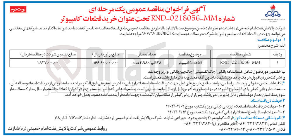 تصویر کوچک آگهی تامین قطعات کامپیوتر با 28قلم /4980عدد
