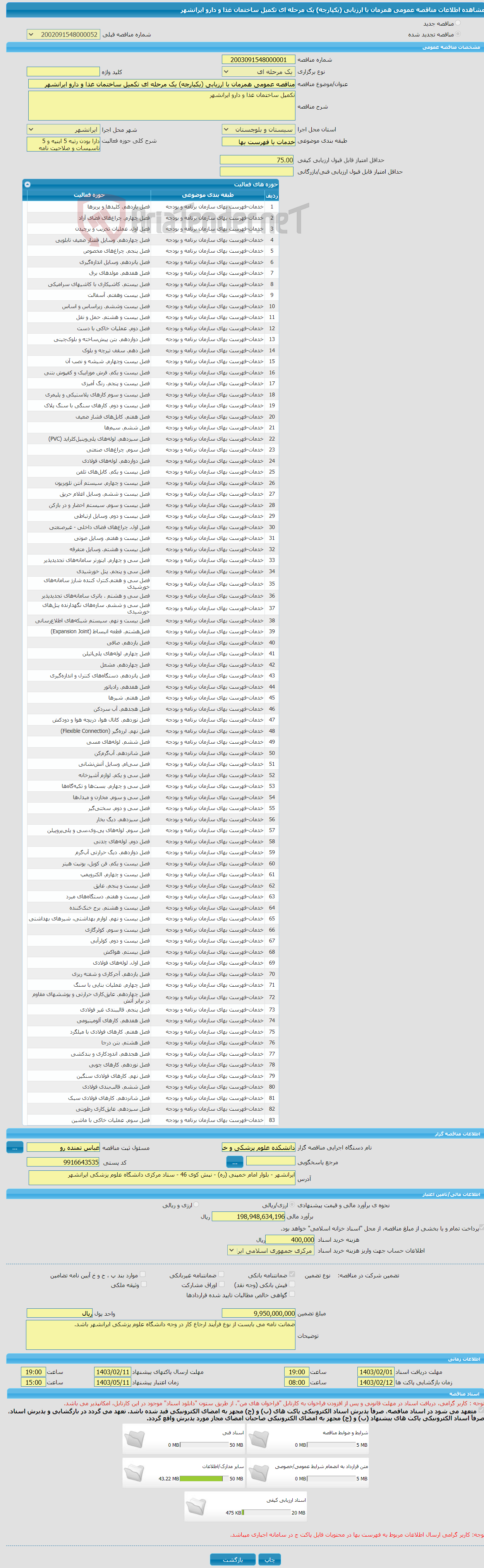 تصویر کوچک آگهی مناقصه عمومی همزمان با ارزیابی (یکپارچه) یک مرحله ای تکمیل ساختمان غذا و دارو ایرانشهر