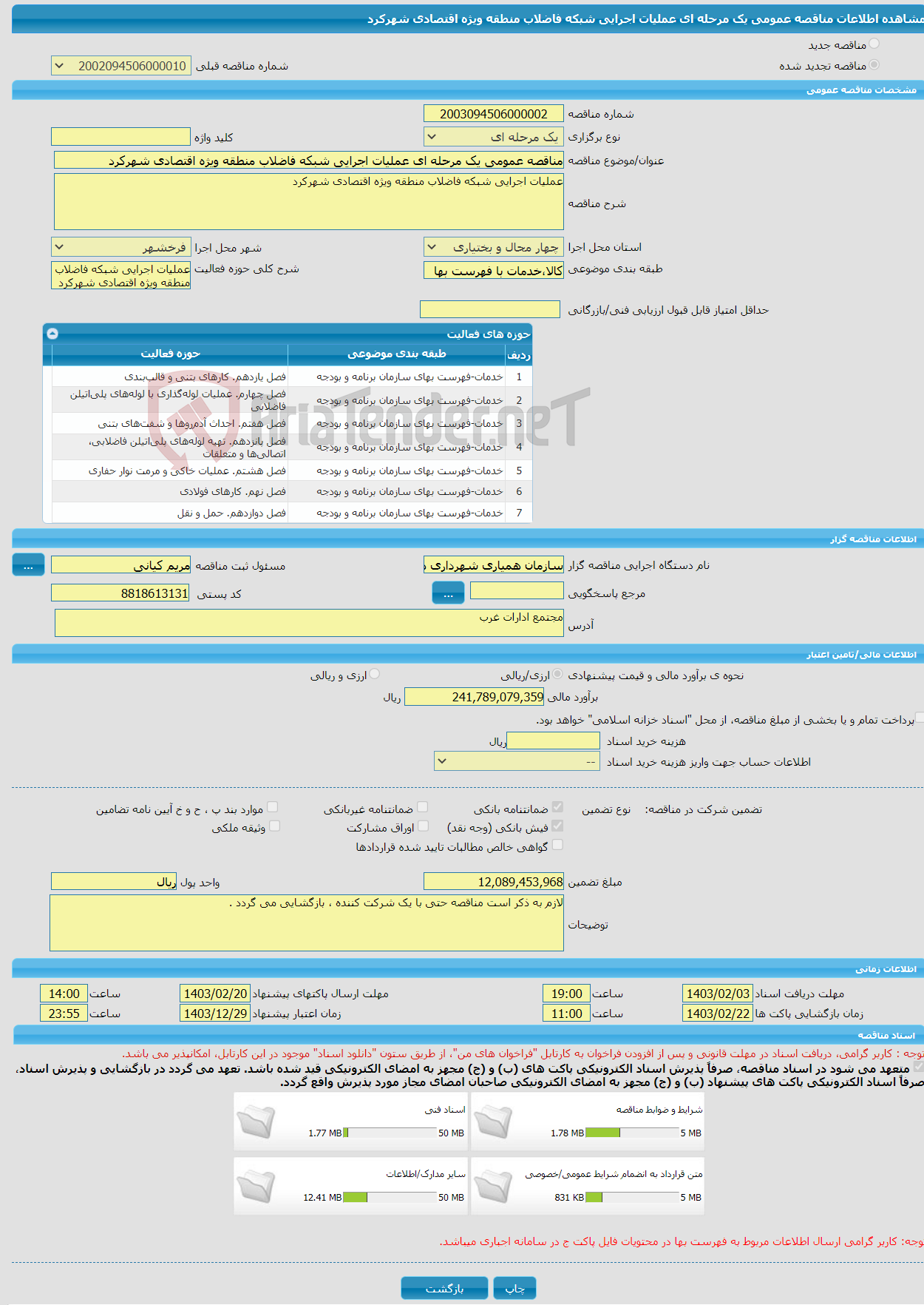 تصویر کوچک آگهی مناقصه عمومی یک مرحله ای عملیات اجرایی شبکه فاضلاب منطقه ویژه اقتصادی شهرکرد