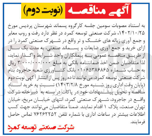 تصویر کوچک آگهی رفت و روب معابر وجمع آوری زباله های خشک وتر واقع در شهرک صنعتی کمرد به ازای خرید وجمع آوری ضایعات وپسماندصنعتی به مدت یکسال 