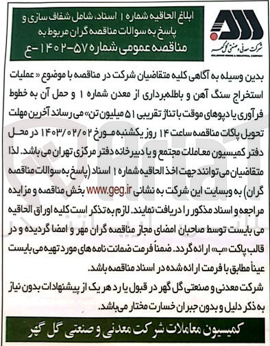 تصویر کوچک آگهی عملیات استخراج سنگ آهن و باطله‌برداری از معدن شماره 1 و حمل آن به خطوط فرآوری یا دپوهای موقت با تناژ تقریبی 51 میلیون تن
