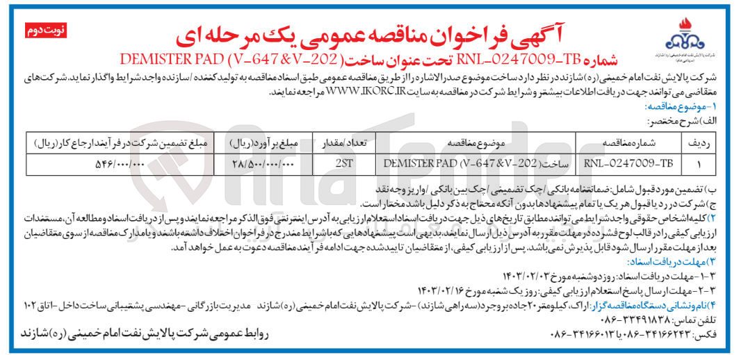 تصویر کوچک آگهی ساخت (202-DEMISTER PAD (V-647&V