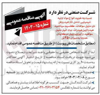 تصویر کوچک آگهی خرید انواع مواد اولیه شیمیایی شامل تتراهیدروژن دی متیل سولفات، کلسیم سیانامید هیدرازین هیدارتف برم، اتیل متیل سولفید و ایزوپروپیل مرکاپتان حدودا به میزان 250 تن
