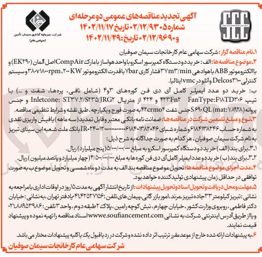 تصویر کوچک آگهی خردی دو عدد ایمپلر کامل آی دی فن کوره های 3 و 4 (شامل نافی، پره ها، شفت و ... با تیپ 424 , 423 fn2 fan type: f18td306 از متریال inletcone st37. 2/s235/jrg2 و جنس پروانه s 690 ql mat: 1/892/ جنس شفت 42crmo4 