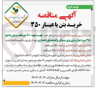 تصویر کوچک آگهی تهیه 400 متر مکعب بتن با عیار 350 مورد نیاز و بتن ریی سالن واحدهای دامداری 