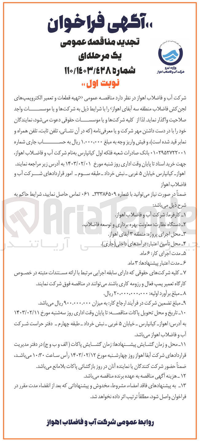 تصویر کوچک آگهی تهیه قطعات و تعمیر الکتروپمپ های لجن کش فاضلاب منطقه سه