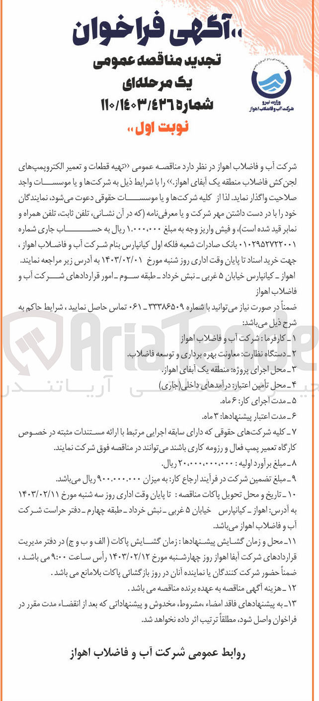 تصویر کوچک آگهی تهیه قطعات و تعمیر الکتروپمپ های لجن کش فاضلاب منطقه یک