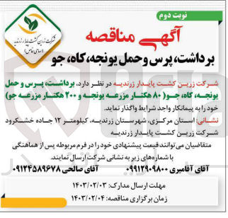 تصویر کوچک آگهی واگذاری برداشت، پرس و حمل یونجه، کاه، جو (80 هکتار مزرعه یونجه و 200 هکتار مزرعه جو) 