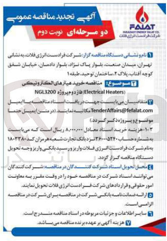 تصویر کوچک آگهی خرید هیترهای الکترونیکی (Electrical Heaters) فاز دوم پروژه NGL3200
