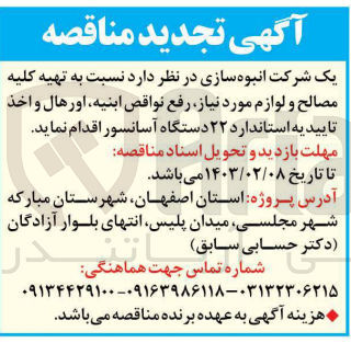 تصویر کوچک آگهی تهیه کلیه مصالح و لوازم موردنیاز، رفع نواقص ابنیه، اورهال و اخذ تاییدیه استاندارد 22 دستگاه آسانسور