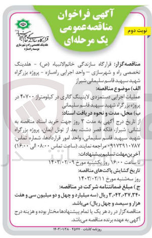 تصویر کوچک آگهی عملیات اجرایی دستمزدی لاینینگ گالری کیلومتراژ 700+4 در پروژه بزرگراه شهید سپهبد قاسم سلیمانی
