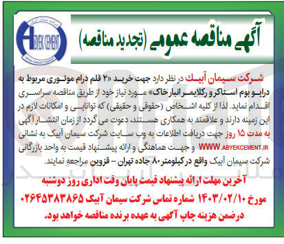 تصویر کوچک آگهی  خرید 2 قلم درام موتوری مربوط به درایو بوم استاکرو رکلایمر انبار خاک مورد نیاز