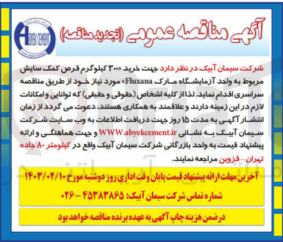 تصویر کوچک آگهی خرید 300 کیلوگرم قرص کمک سایش مربوط به واحد آزمایشگاه مارک Fluxana