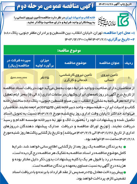 تصویر کوچک آگهی تامین نیروی انسانی 