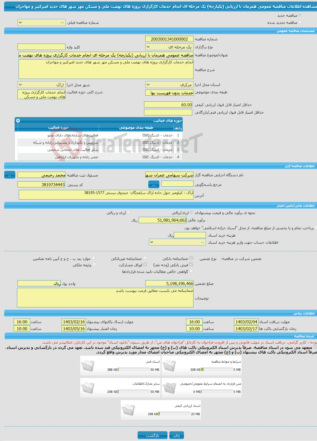 تصویر کوچک آگهی مناقصه عمومی همزمان با ارزیابی (یکپارچه) یک مرحله ای انجام خدمات کارگزاری پروژه های نهضت ملی و مسکن مهر شهر های جدید امیرکبیر و مهاجران