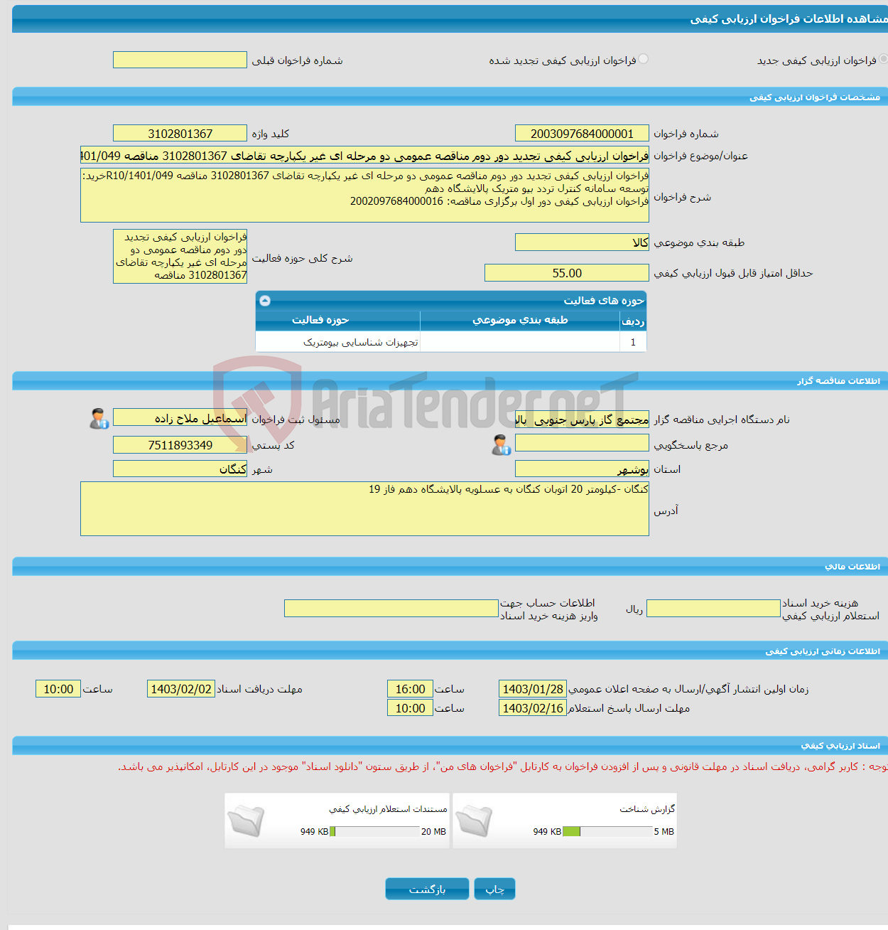 تصویر کوچک آگهی فراخوان ارزیابی کیفی تجدید دور دوم مناقصه عمومی دو مرحله ای غیر یکپارچه تقاضای 3102801367 مناقصه R10/1401/049خرید: توسعه سامانه کنترل تردد بیو متریک 
