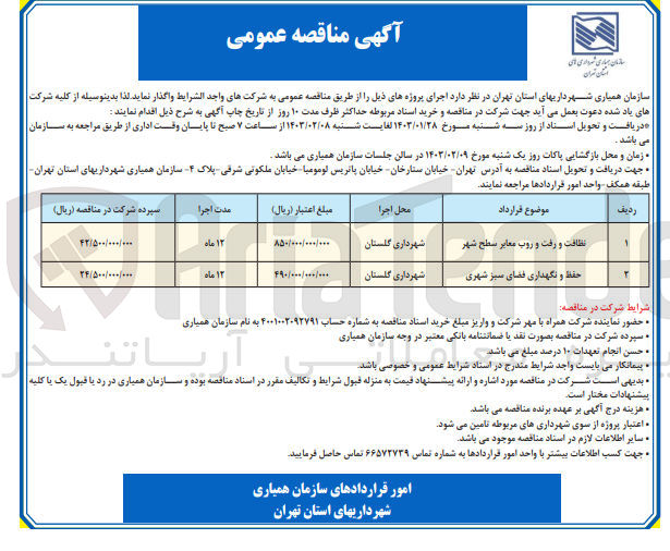 تصویر کوچک آگهی نظافت و رفت و روب معابر 