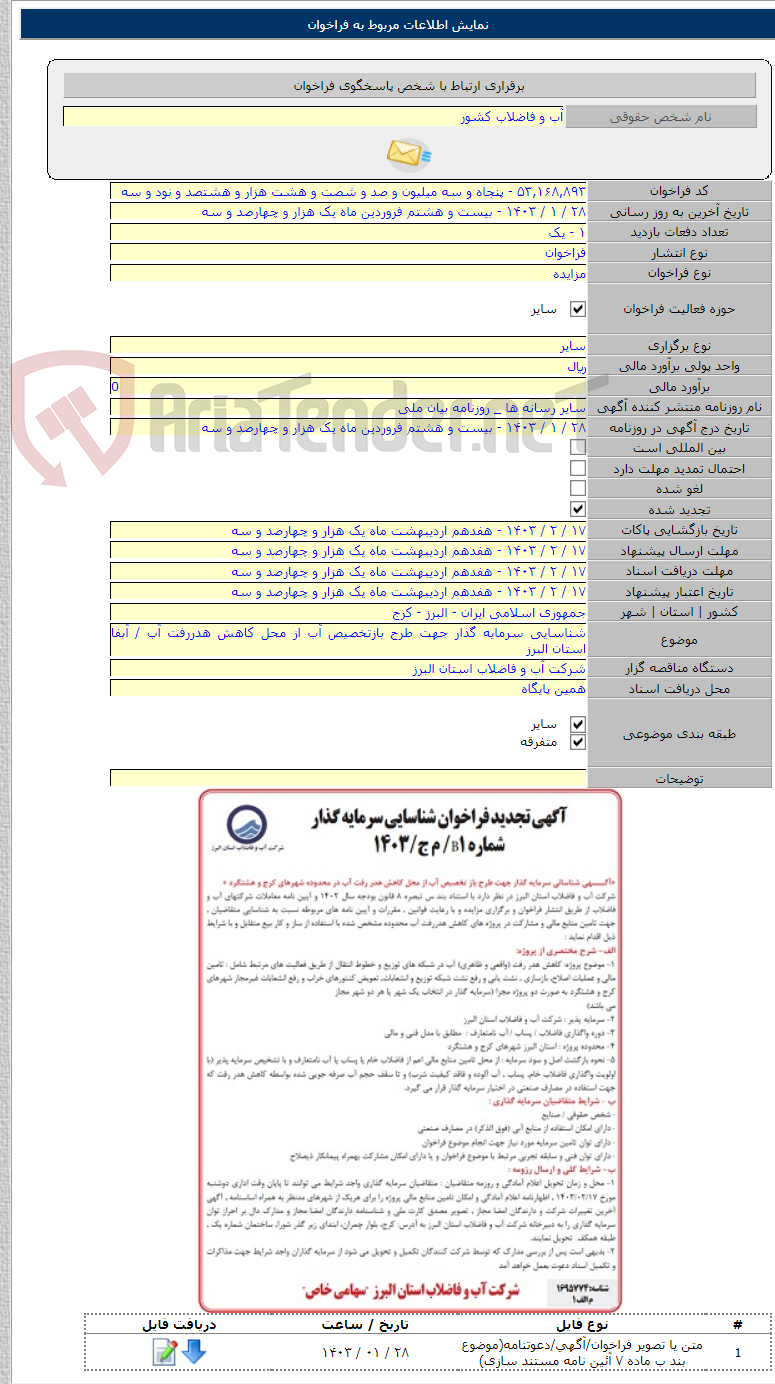 تصویر کوچک آگهی شناسایی سرمایه گذار جهت طرح بازتخصیص آب از محل کاهش هدررفت آب / آبفا استان البرز