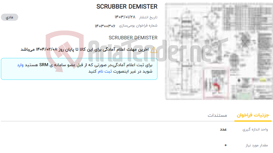 تصویر کوچک آگهی SCRUBBER DEMISTER