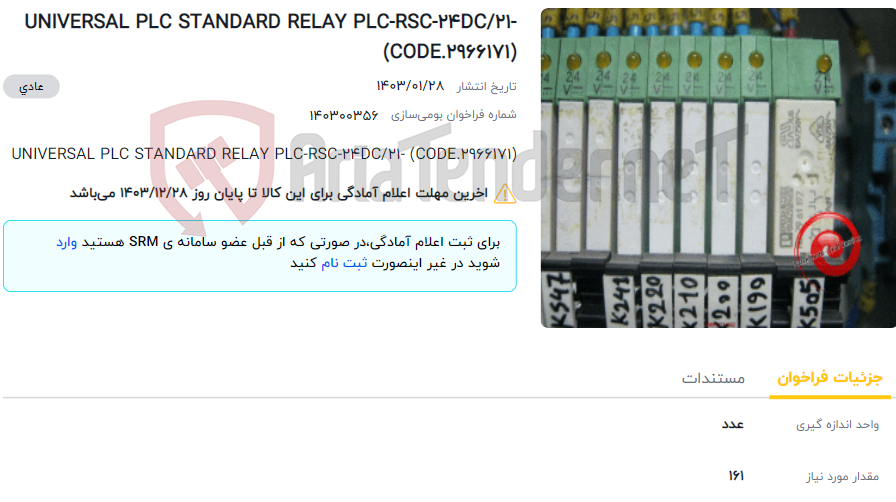 تصویر کوچک آگهی UNIVERSAL PLC STANDARD RELAY PLC-RSC-24DC/21- (CODE.2966171)