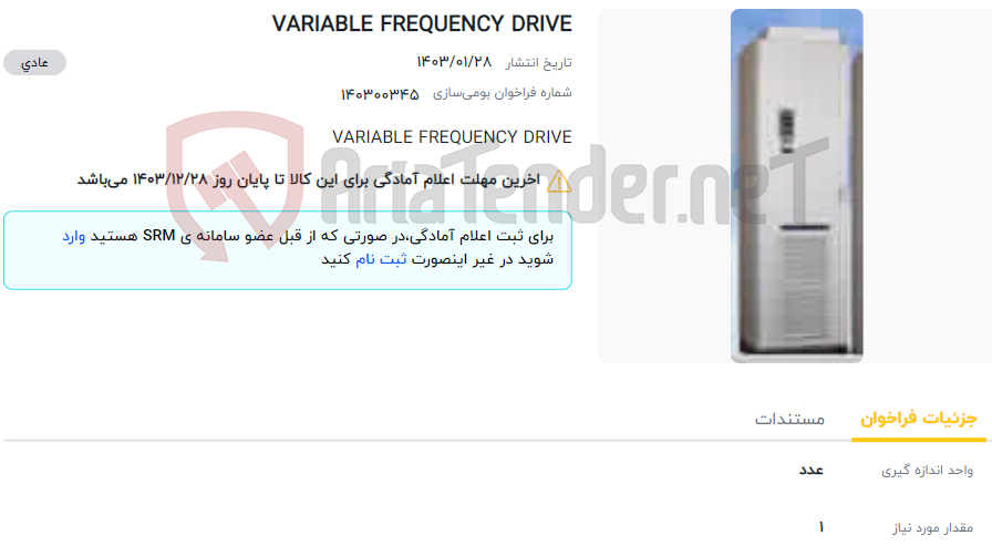 تصویر کوچک آگهی VARIABLE FREQUENCY DRIVE