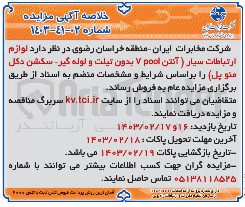 تصویر کوچک آگهی فروش لوازم ارتباطات سیار(آنتن  v pool بدون تیلت و لوله گیر -سکشن دکل منو پل)