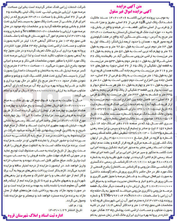 تصویر کوچک آگهی پرونده کلاسه :140200406
فروش ششدانگ پلاک ثبتی 25b
