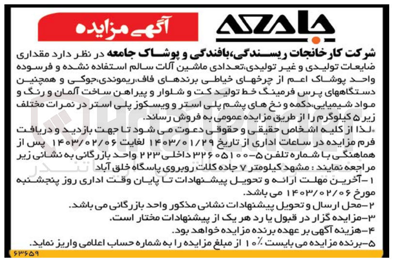 تصویر کوچک آگهی فروش مقداری ضایعات تولیدی و غیر تولیدی تعدادی ماشین آلات سالم استفاده نشده و فرسوده واحد پوشاک اعم از چرخهای خیاطی برندهای ،فاف ریموندی جوکی و همچنین دستگاههای پرس فرمینگ خط تولید کت و شلوار و پیراهن ساخت آلمان و رنگ و مواد شیمیایی دکمه و نخهای پشم پلی استر و ویسکوز پلی استر در نمرات مختلف
زیر ۵ کیلوگرم
