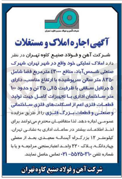 تصویر کوچک آگهی اجاره املاک تملیکی خود:  منافع فضا شامل 8350 متر سالن سرپوشیده با ارتفاع مناسب، دارای حدود 100 متر ساختمان اداری با تجهیزات کامل جهت تولید قطعات فلزی اعم از اسکلت های فلزی ساختمانی و صنعتی و قطعات بزرگ فلزی