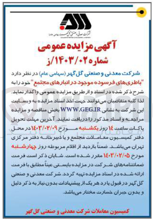 تصویر کوچک آگهی واگذاری باطری های فرسوده موجود در انبار های مجتمع 