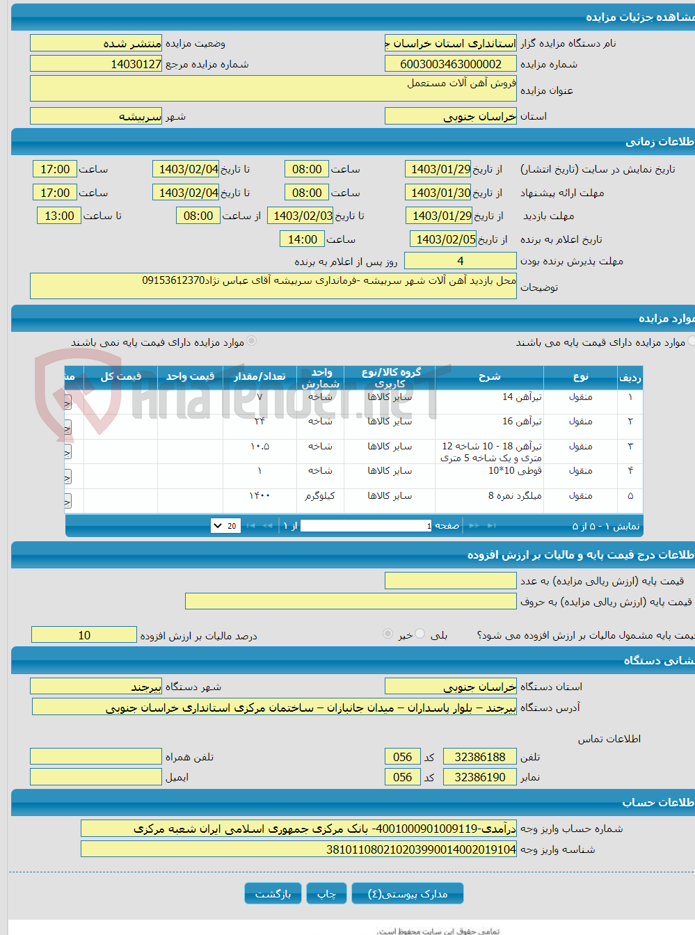 تصویر کوچک آگهی فروش آهن آلات مستعمل