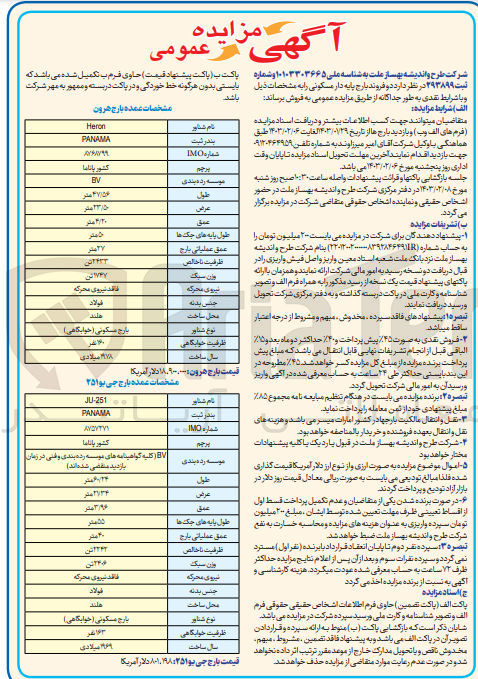 تصویر کوچک آگهی فروش دو فروند بارج پایه دار مسکونی 
