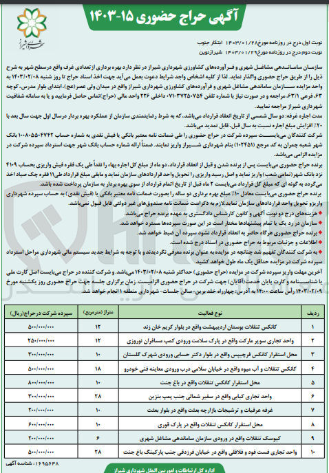 تصویر کوچک آگهی بهره برداری از تعدادی غرف واقع در سطح شهر در 10ردیف:
1-کانکس تنقلات بوستان اردیبهشت واقع در بلوار کریم خان زند
2-واحد تجاری سوپر مارکت واقع در پارک سلامت ورودی کمپ مسافران نوروزی
 3-محل استقرار کانکس فرچیپس واقع در بلوار دکتر حسابی ورودی شهرک گلستان
4- کانکس تنقلات و آب میوه واقع در خیابان سلامی درب ورودی معاینه فنی خودرو
5-محل استقرار کانکس تنقلات واقع در باغ جنت 