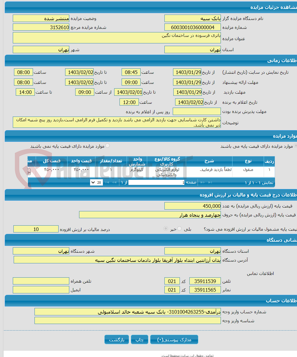تصویر کوچک آگهی باتری فرسوده در ساختمان نگین