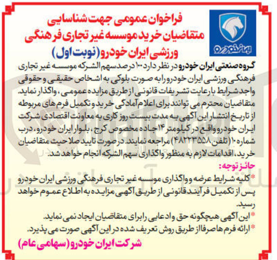 تصویر کوچک آگهی واگذاری 100 درصد سهم الشرکه موسسه غیر تجاری فرهنگی ورزشی