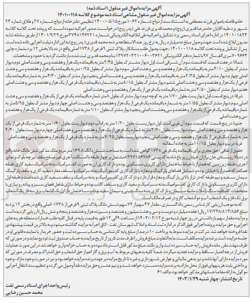 تصویر کوچک آگهی شماره پرونده کلاسه :140100118
فروش ملک به پلاک ثبتی 9