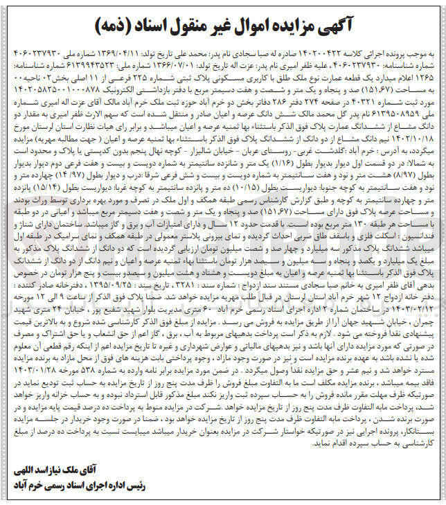 تصویر کوچک آگهی پرونده اجرایی کلاسه :140200422
فروش یک قطعه عمارت با کاربری مسکونی به پلاک ثبتی 225