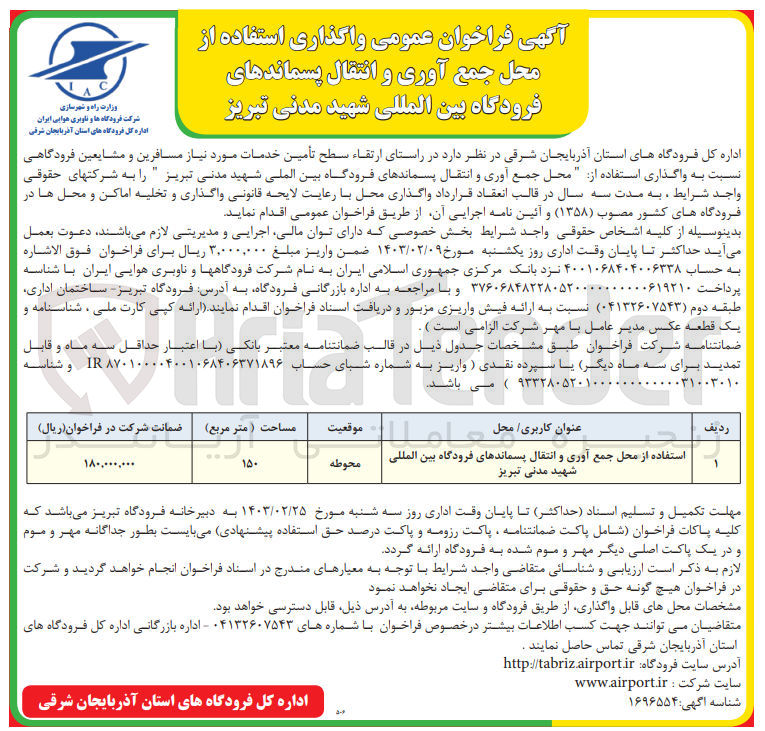 تصویر کوچک آگهی واگذاری استفاده از محل جمع آوری و انتقال پسماندهای 