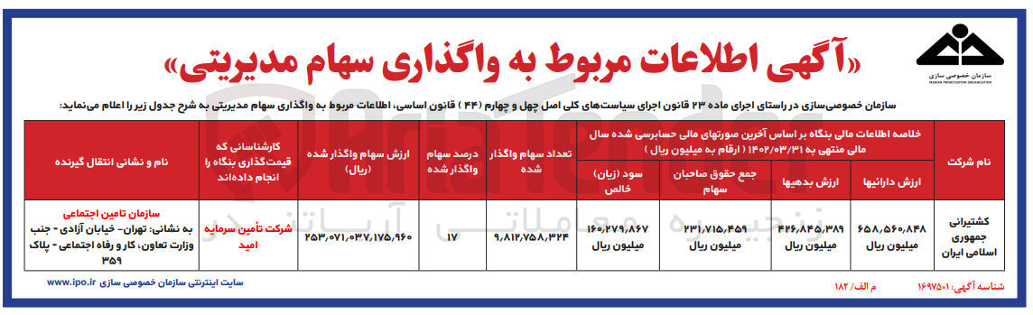 تصویر کوچک آگهی واگذاری سهام مدیریتی 