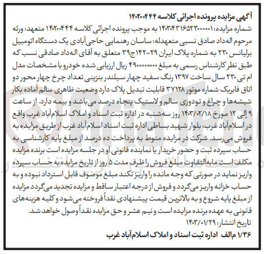 تصویر کوچک آگهی کلاسه 140200444 : فروش یک دستگاه اتومبیل برلیانس 