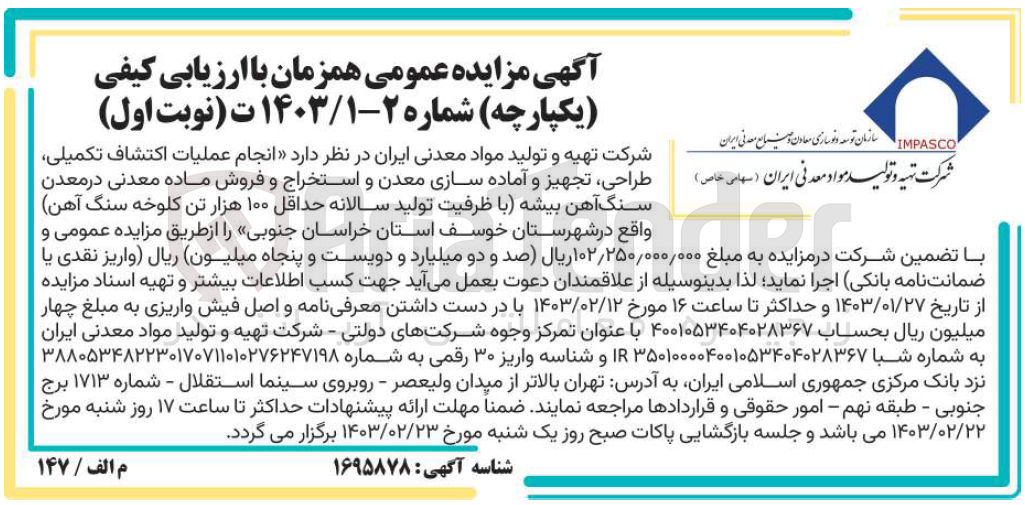 تصویر کوچک آگهی ارزیابی کیفی انجام عملیات اکتشاف تکمیلی، طراحی، تجهیز و آماده سازی معدن و استخراج و فروش ماده معدنی در معدن سنگ