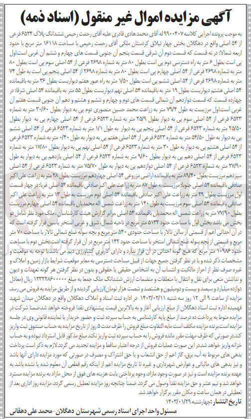تصویر کوچک آگهی پرونده اجرایی کلاسه :9900407
فروش شش دانگ پلاک 6524