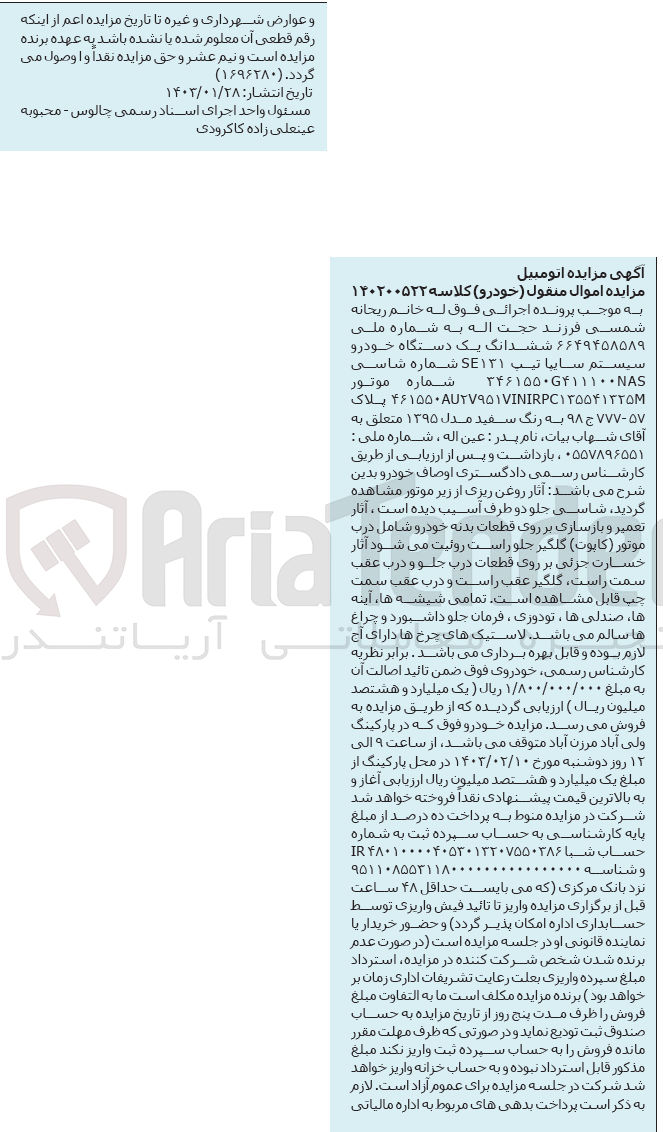 تصویر کوچک آگهی کلاسه 140200522 : فروش خودرو سایپا تیپ se131