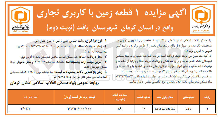 تصویر کوچک آگهی فروش 1 قطعه زمین با کاربری تجاری به مساحت 89 متر مربع 