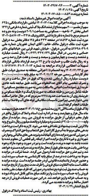 تصویر کوچک آگهی کلاسه 140204017085000853 : فروش پلاک ثبتی مسکونی به مساحت 209/1 متر مربع
