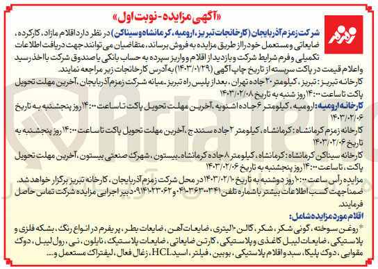 تصویر کوچک آگهی فروش اقلام مازاد، کارکرده، ضایعاتی و مستعمل خود
روغن سوخته - گونی شکر - شکر - گالن 10 لیتری - ضایعات آهن - ضایعات بطر - پریفرم در انواع رنگ - بشکه فلزی و پلاستیکی - ضایعات لیبل کاغذی و پلاستیک - کارتن ضایعاتی - ضایعات پلاستیک - نایلون - نی - رول لیبل - دوک مقوایی - دوک پلیکا - سبد و اقلام پلاستیکی - بویین - فیلتر - اسید HCL - زغال فعال - لیفتراک مستعمل و ...